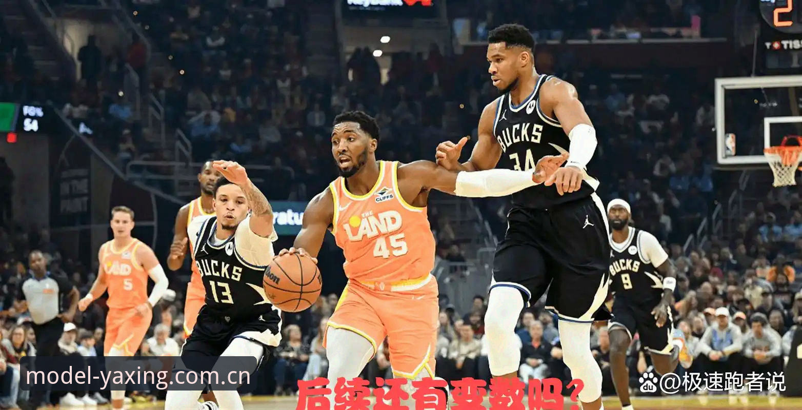 亚星China赛事数据 骑士放弃字母哥换莫布利?一图看懂这笔交易避坑操作教程